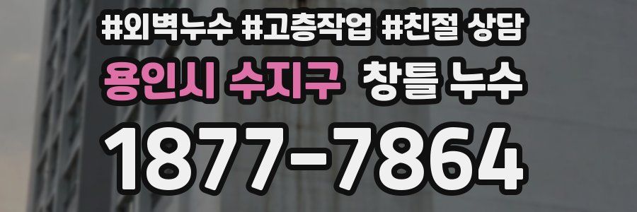 용인시 수지구 창틀 누수
