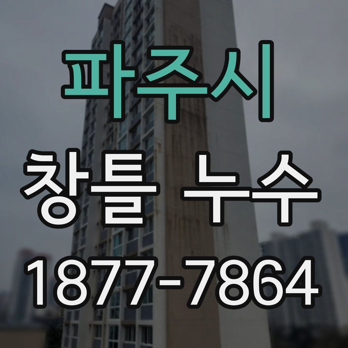 파주시 창틀 누수