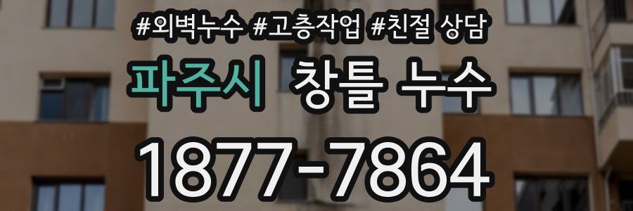 파주시 창틀 누수