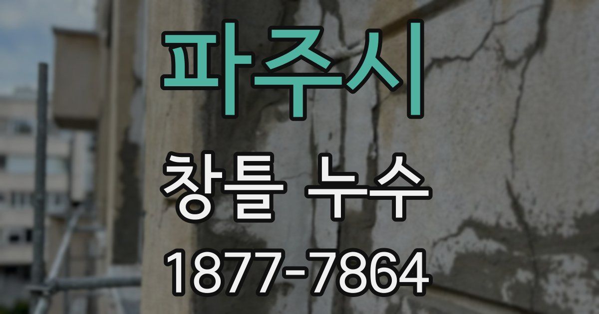 파주시 창틀 누수
