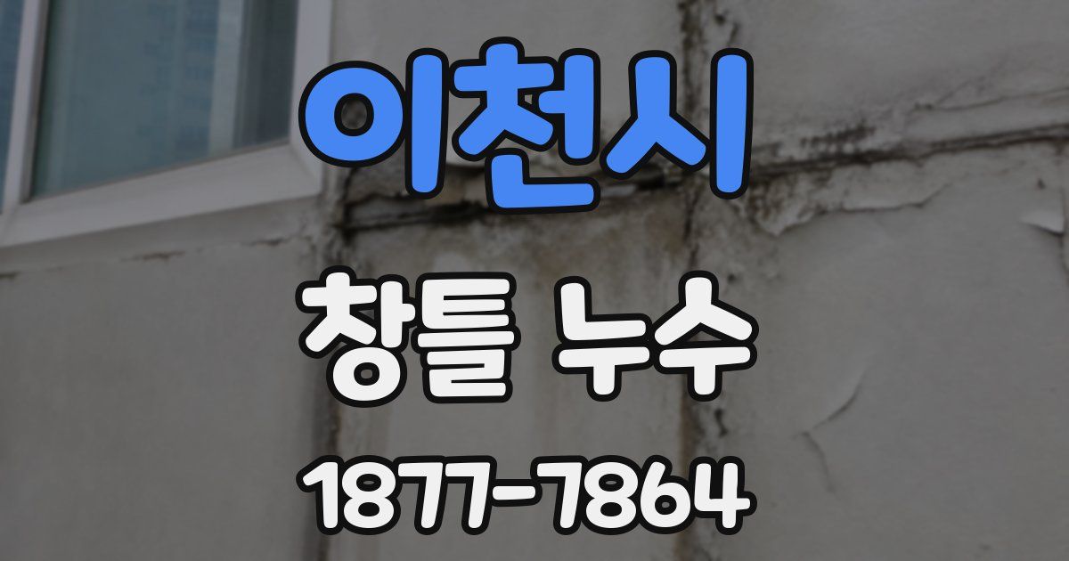 이천시 창틀 누수