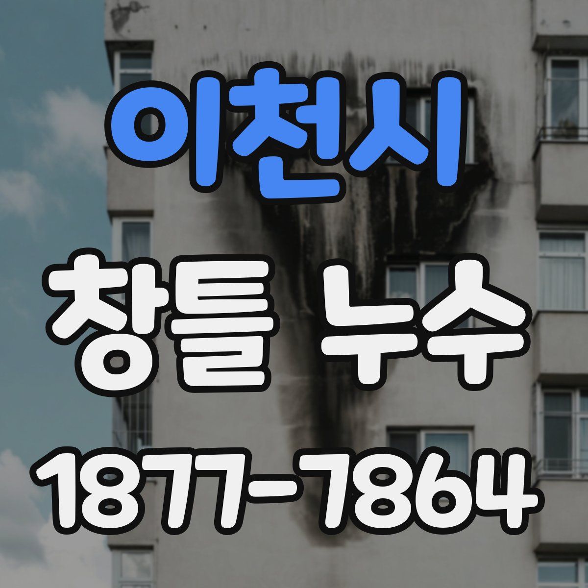 이천시 창틀 누수
