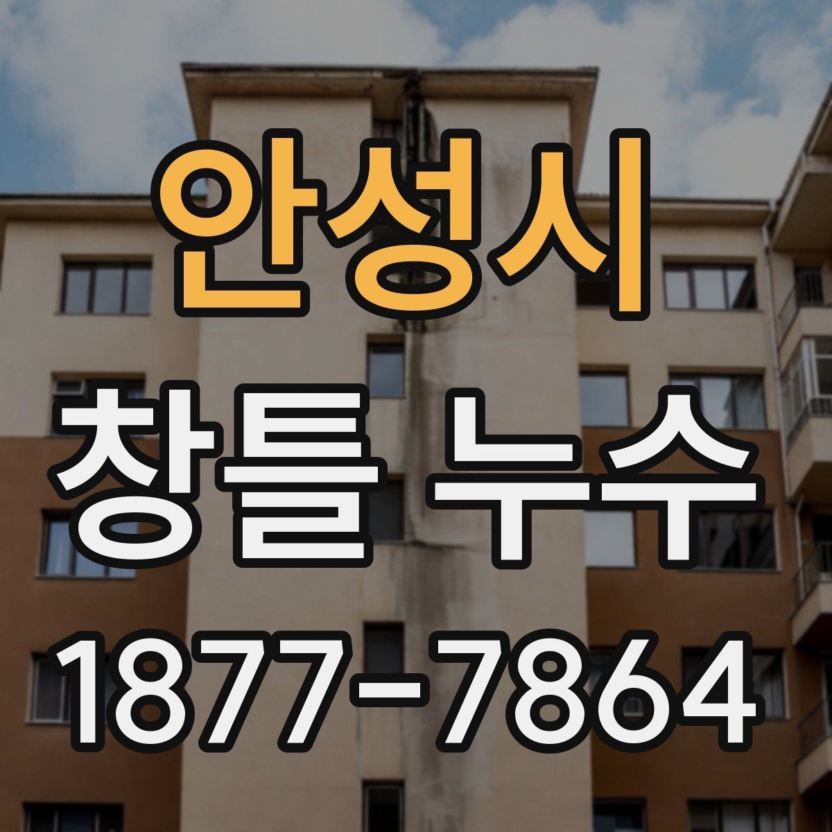 안성시 창틀 누수 건물 연식에 따라 달라지는 원인