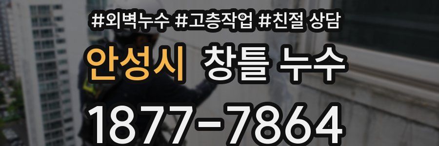 안성시 창틀 누수
