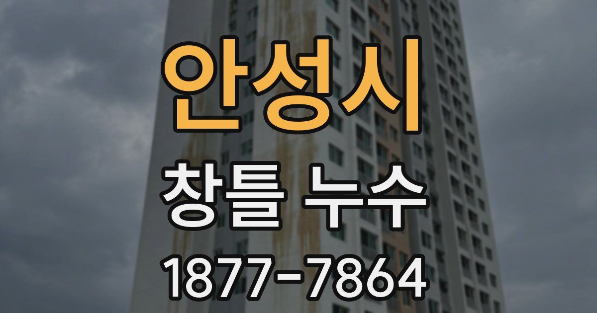 안성시 창틀 누수
