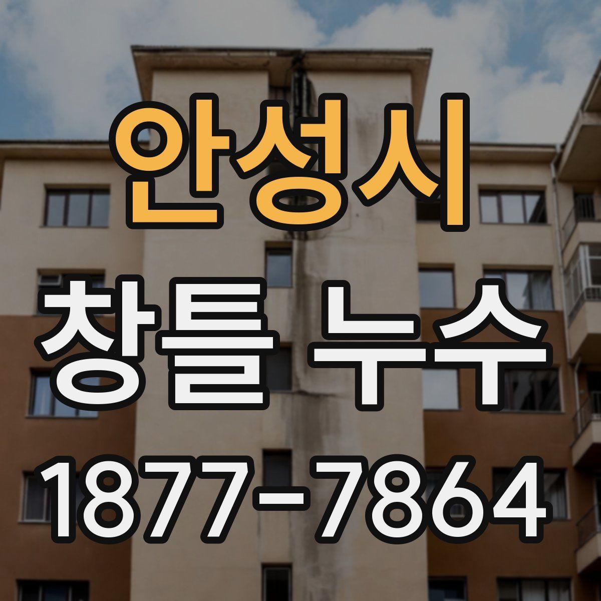 안성시 창틀 누수