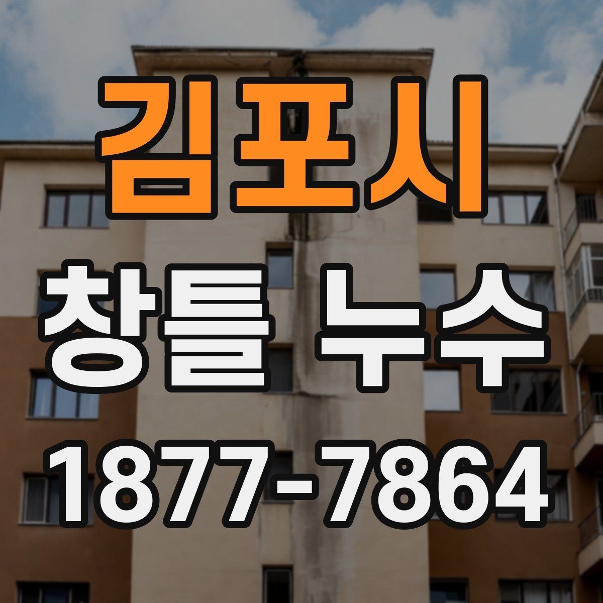 김포시 창틀 누수 임시조치와 근본 보수의 차이