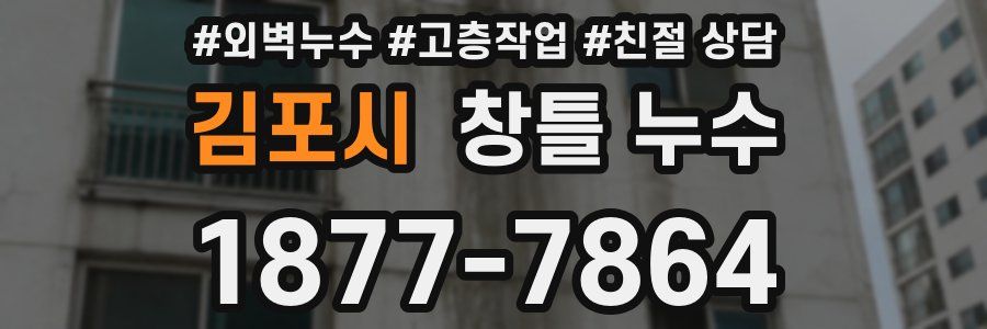 김포시 창틀 누수