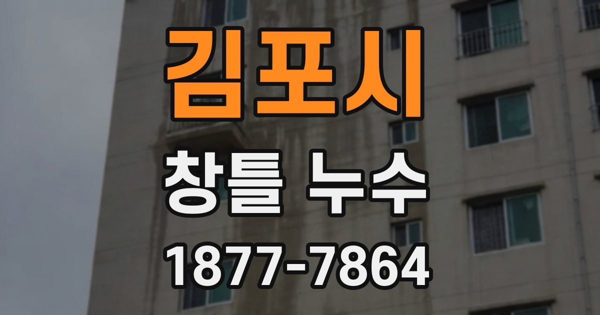 김포시 창틀 누수