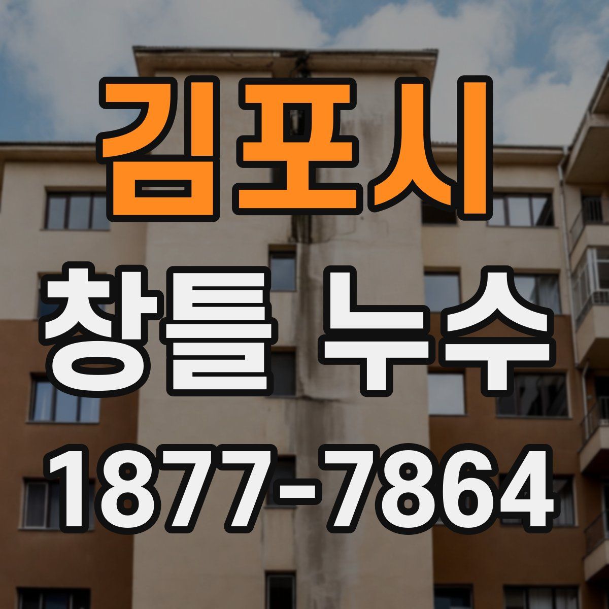 김포시 창틀 누수