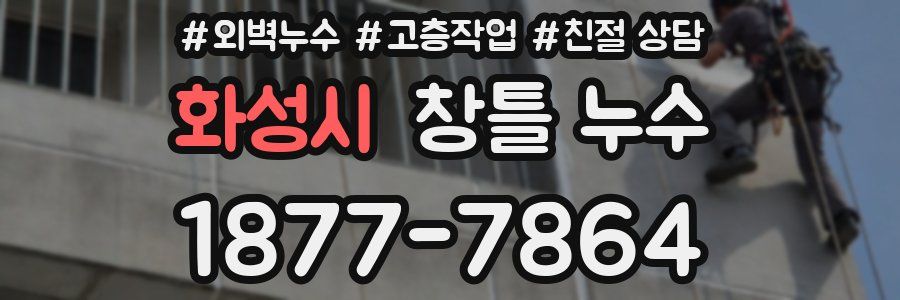 화성시 창틀 누수