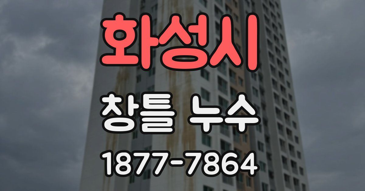 화성시 창틀 누수
