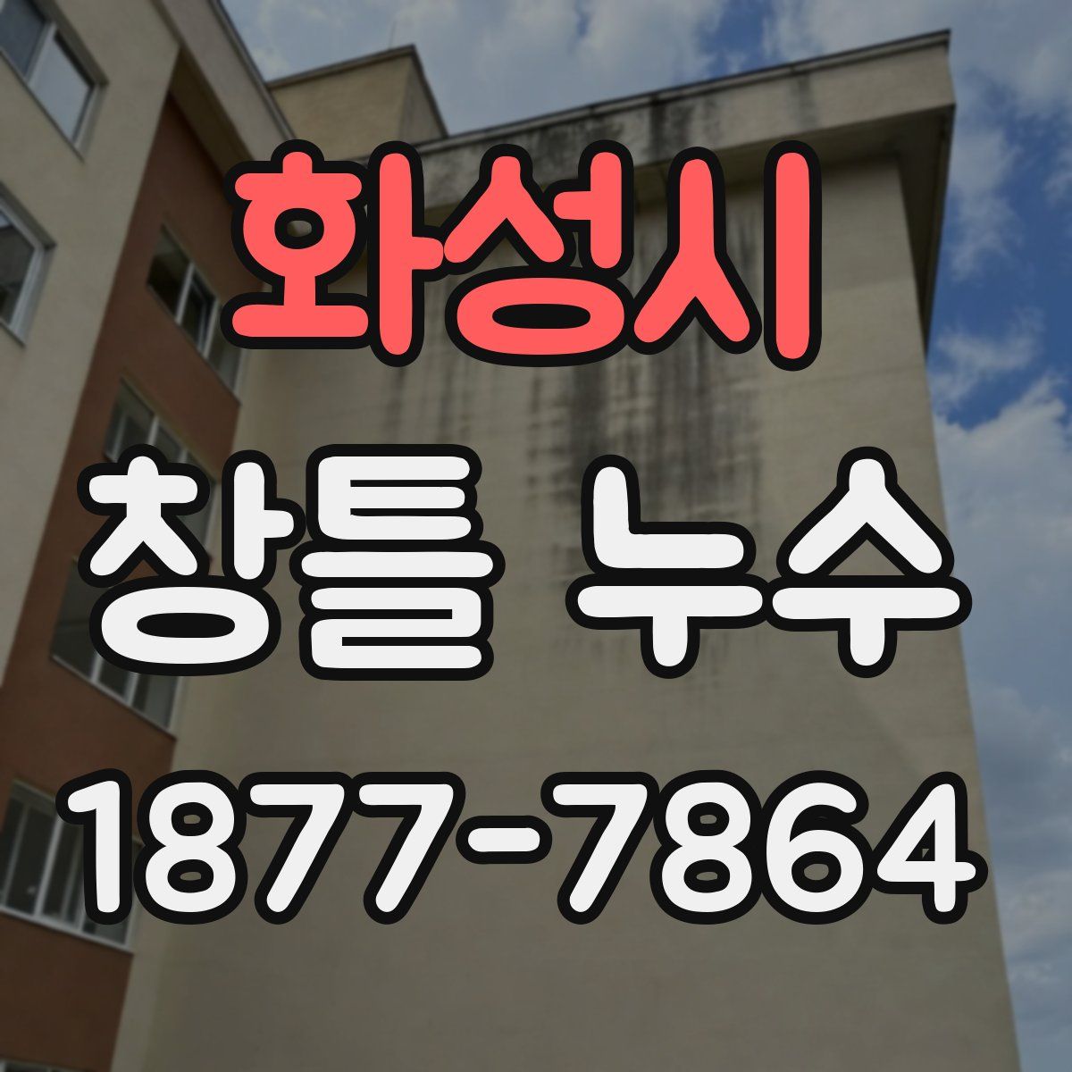 화성시 창틀 누수