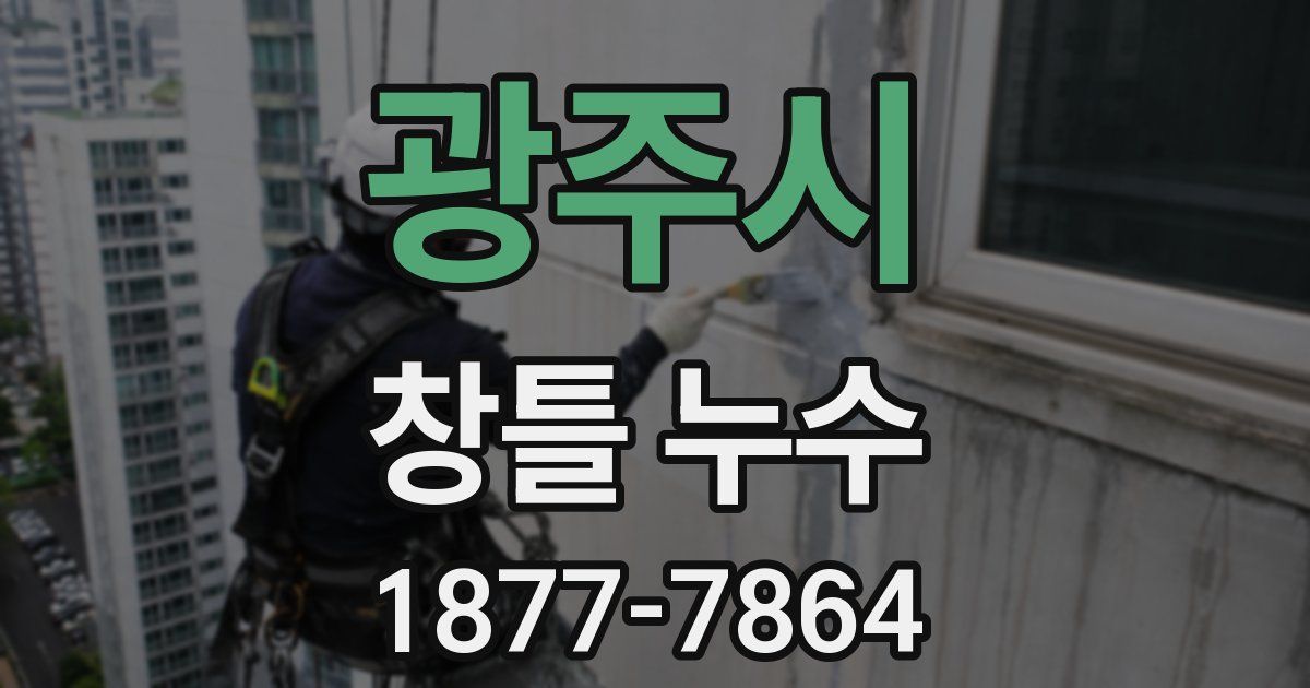 광주시 창틀 누수