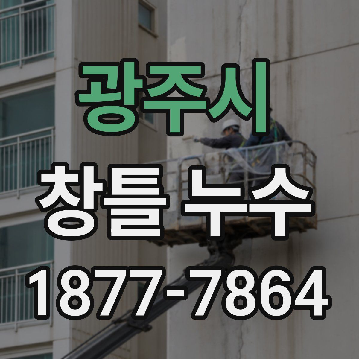 광주시 창틀 누수