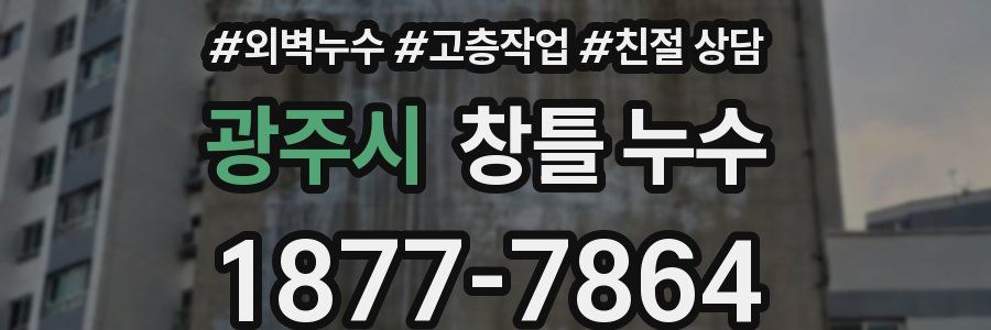 광주시 창틀 누수