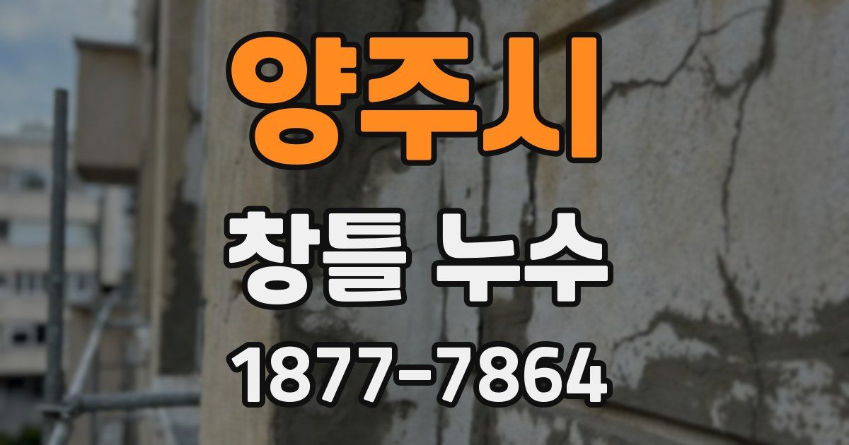 양주시 창틀 누수