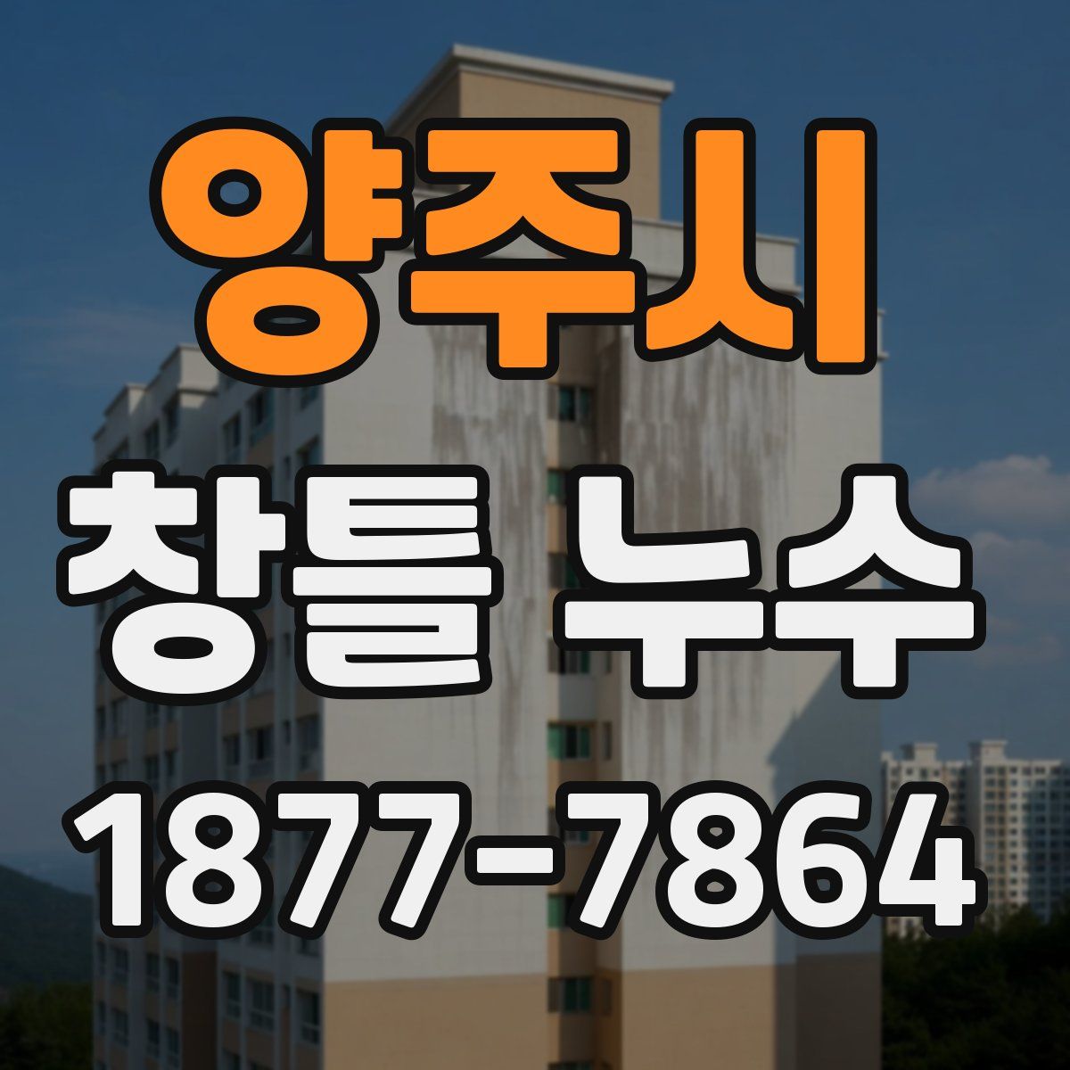 양주시 창틀 누수