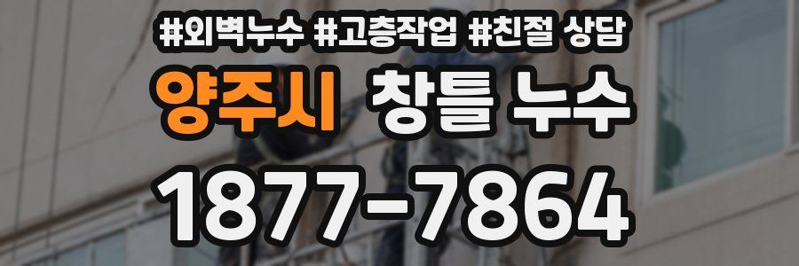 양주시 창틀 누수