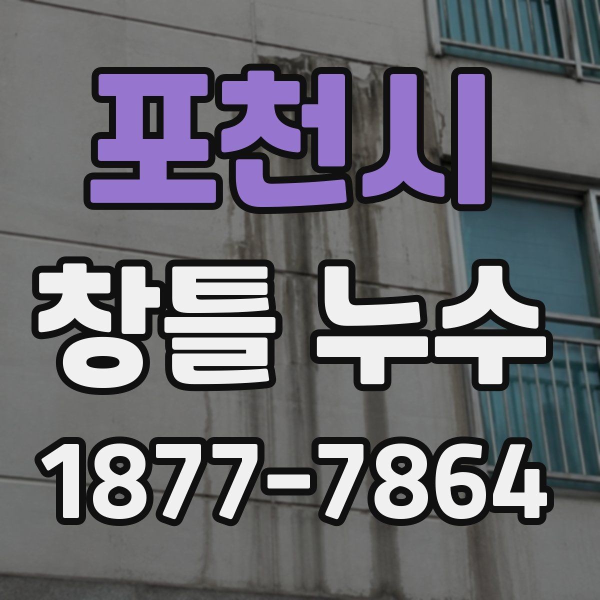 포천시 창틀 누수 창호 교체 전 비교할 사항
