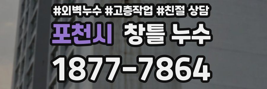 포천시 창틀 누수