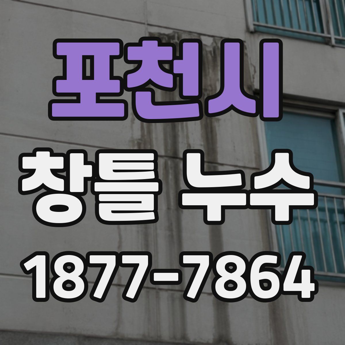 포천시 창틀 누수
