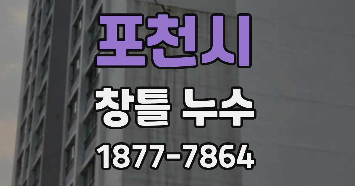 포천시 창틀 누수