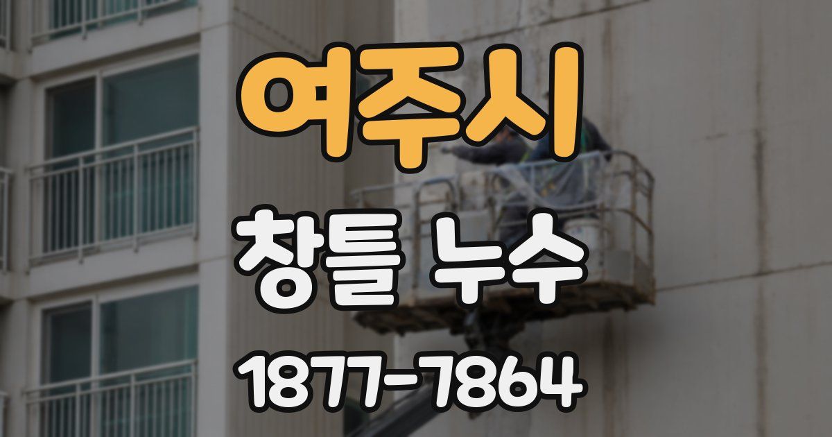 여주시 창틀 누수