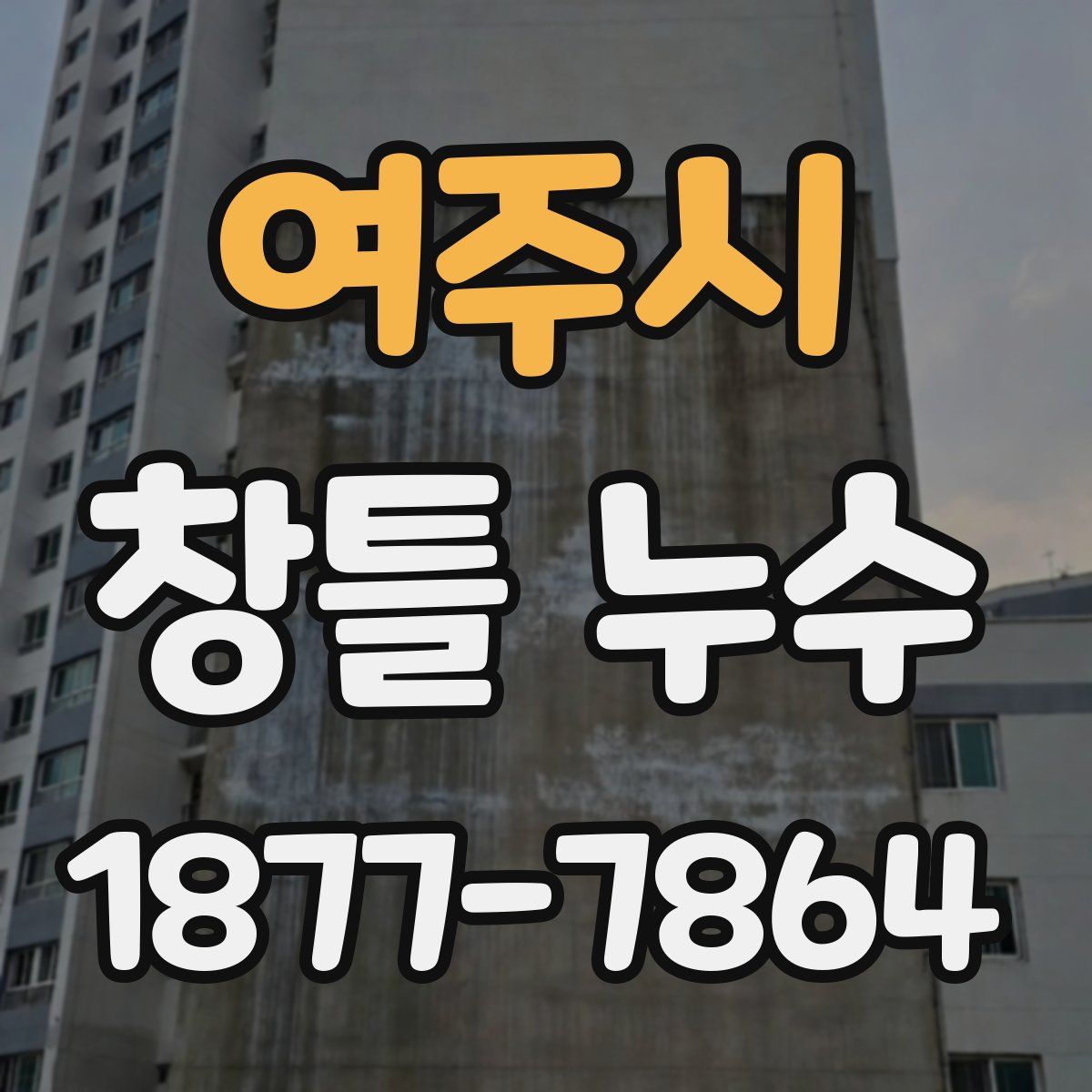 여주시 창틀 누수