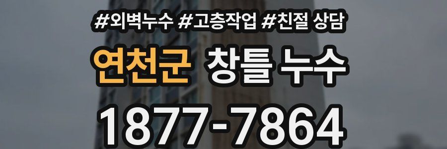 연천군 창틀 누수