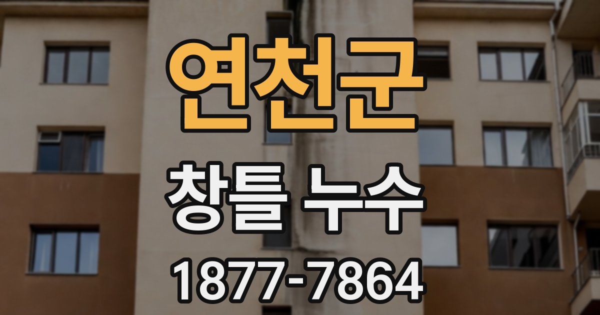 연천군 창틀 누수