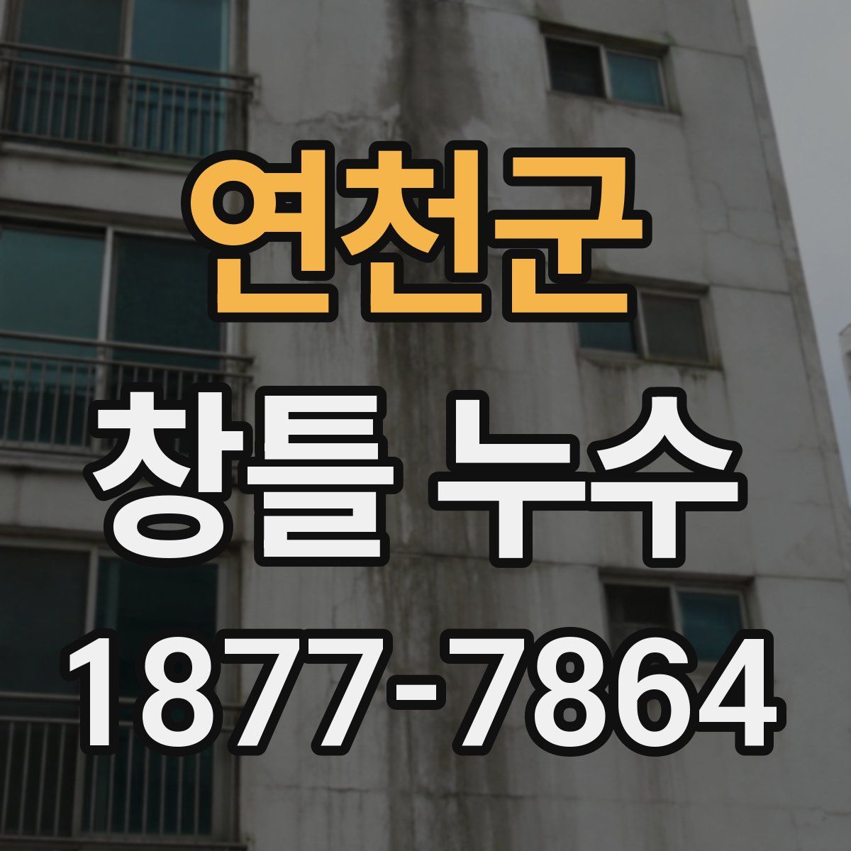 연천군 창틀 누수