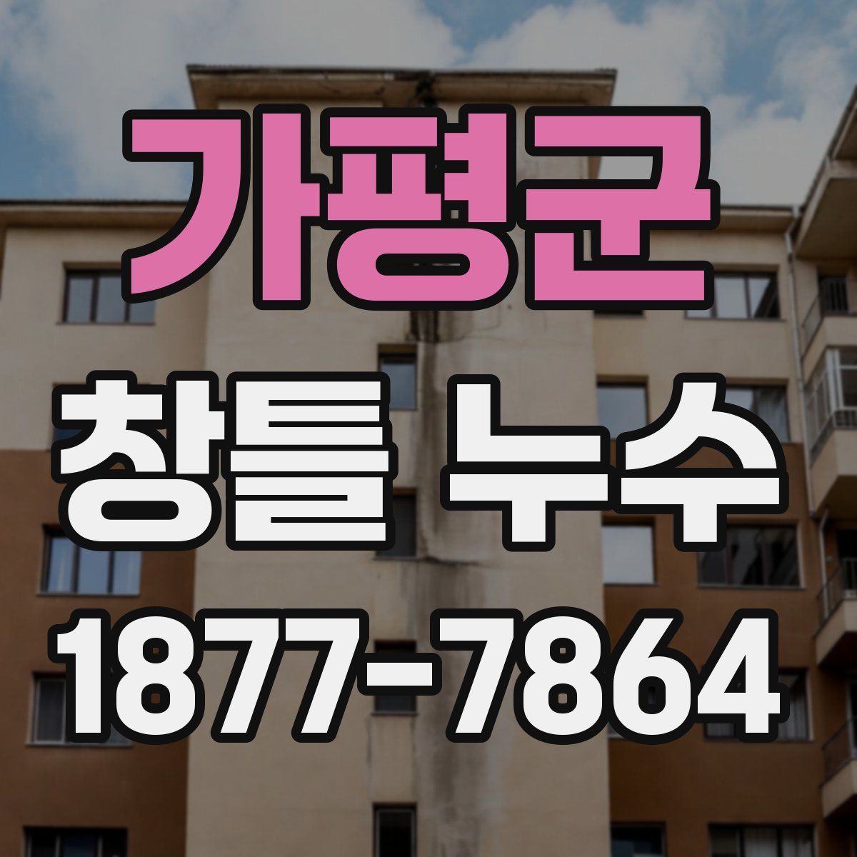 가평군 창틀 누수