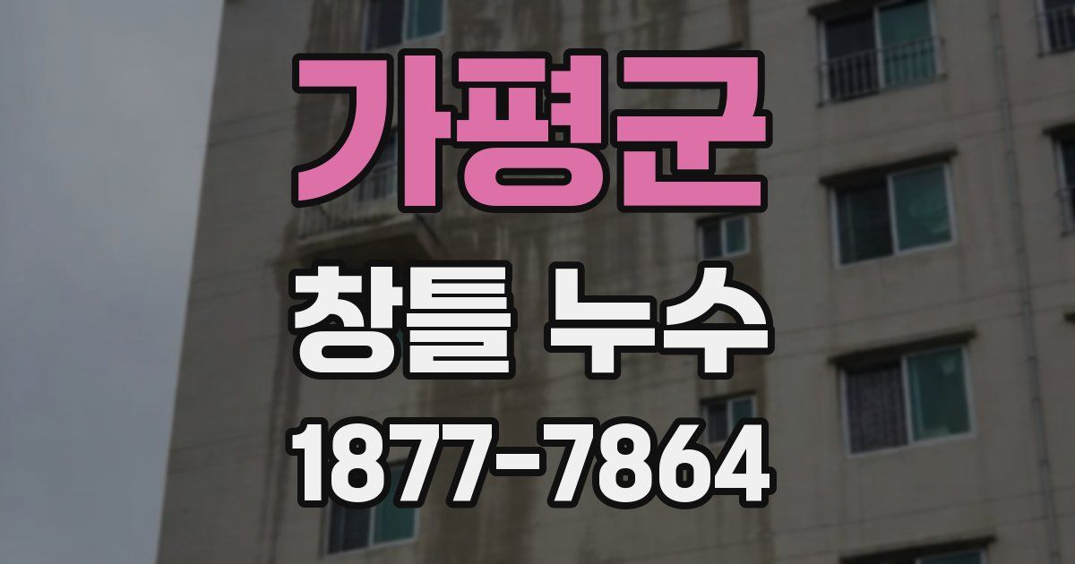 가평군 창틀 누수