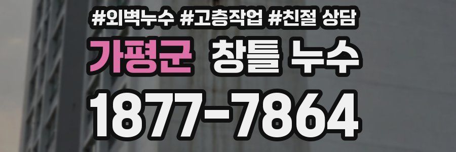 가평군 창틀 누수