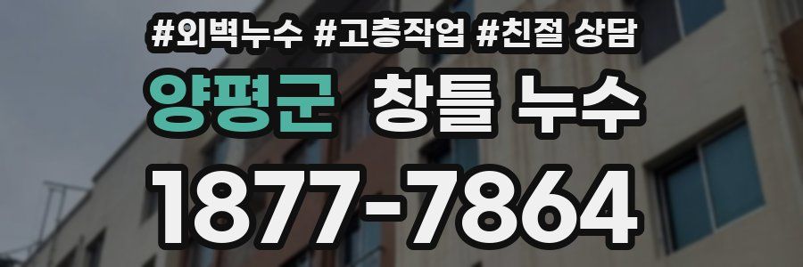 양평군 창틀 누수