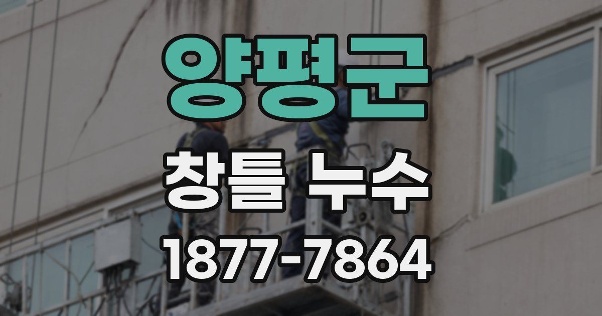 양평군 창틀 누수