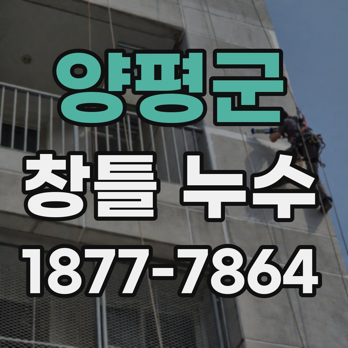 양평군 창틀 누수