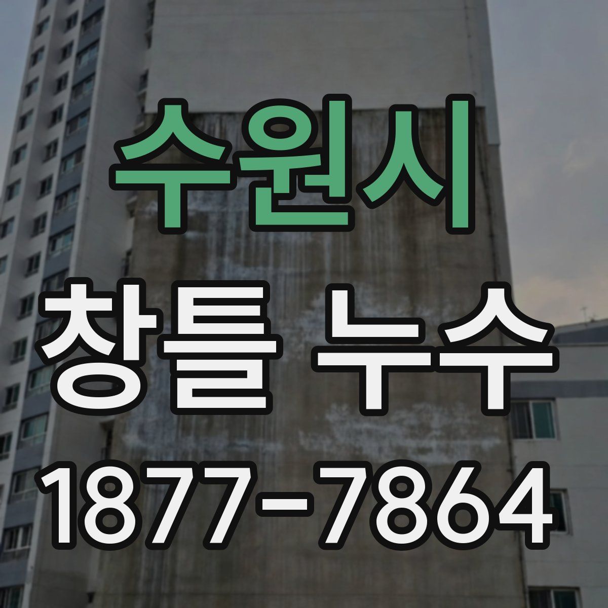 수원시 창틀 누수