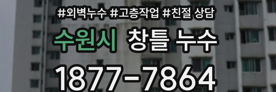 수원시 창틀 누수
