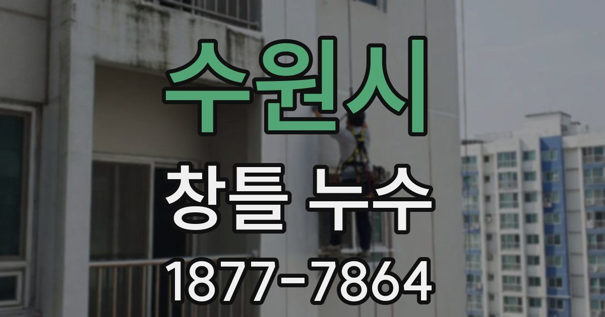 수원시 창틀 누수