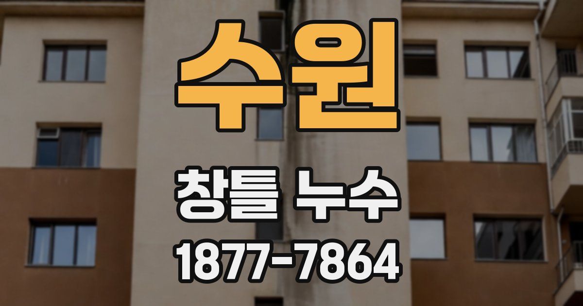 수원 창틀 누수