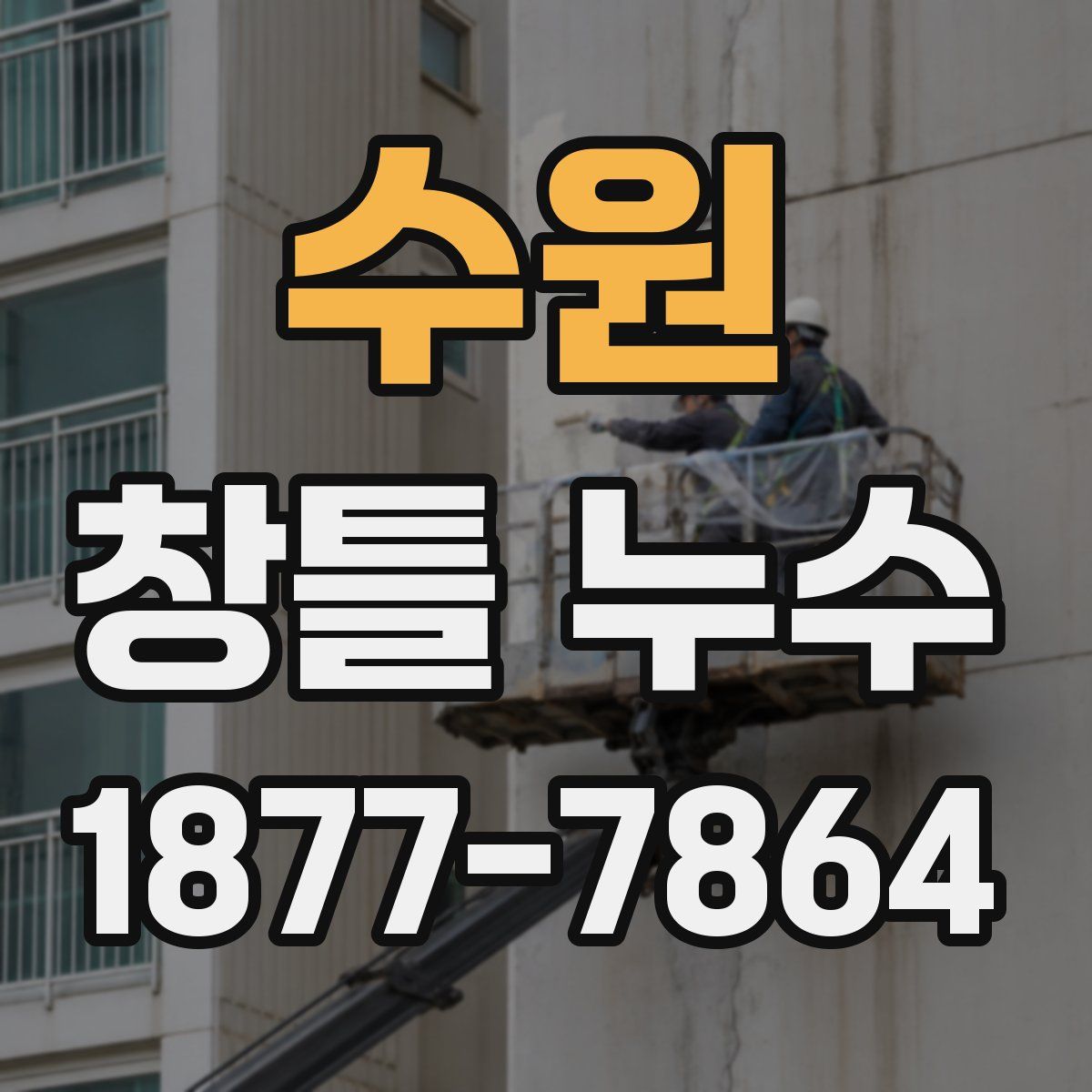 수원 창틀 누수
