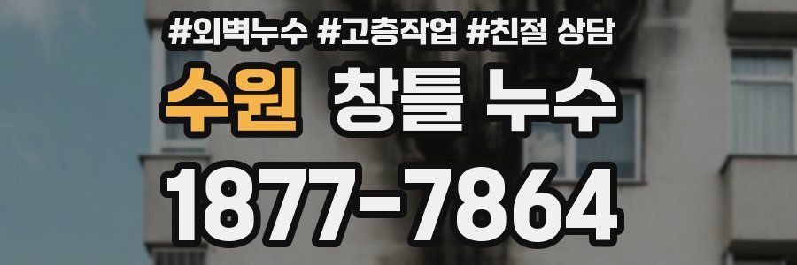 수원 창틀 누수