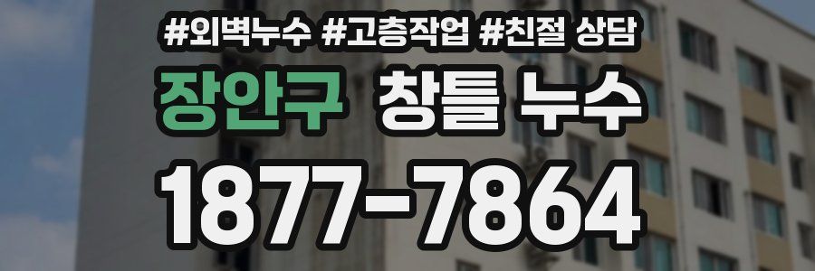 장안구 창틀 누수