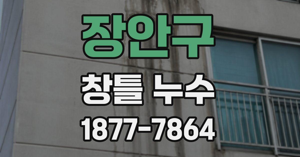장안구 창틀 누수