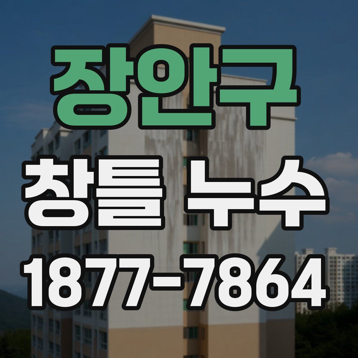 장안구 창틀 누수