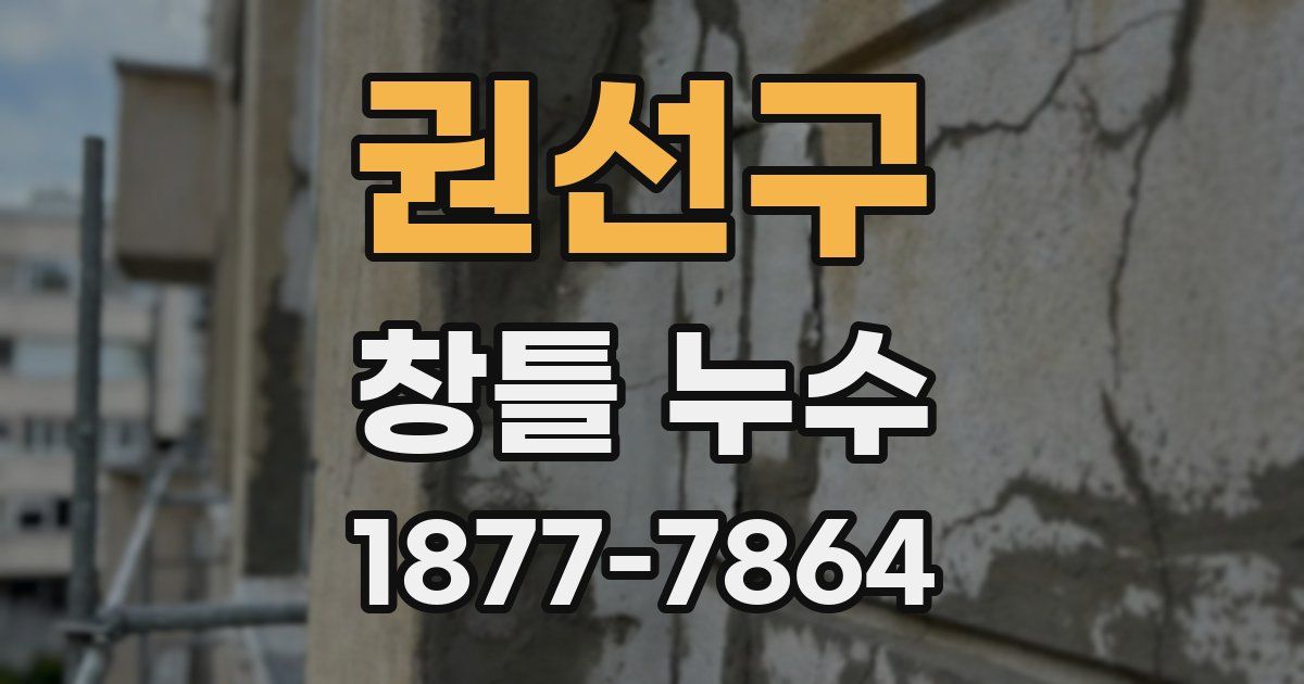권선구 창틀 누수