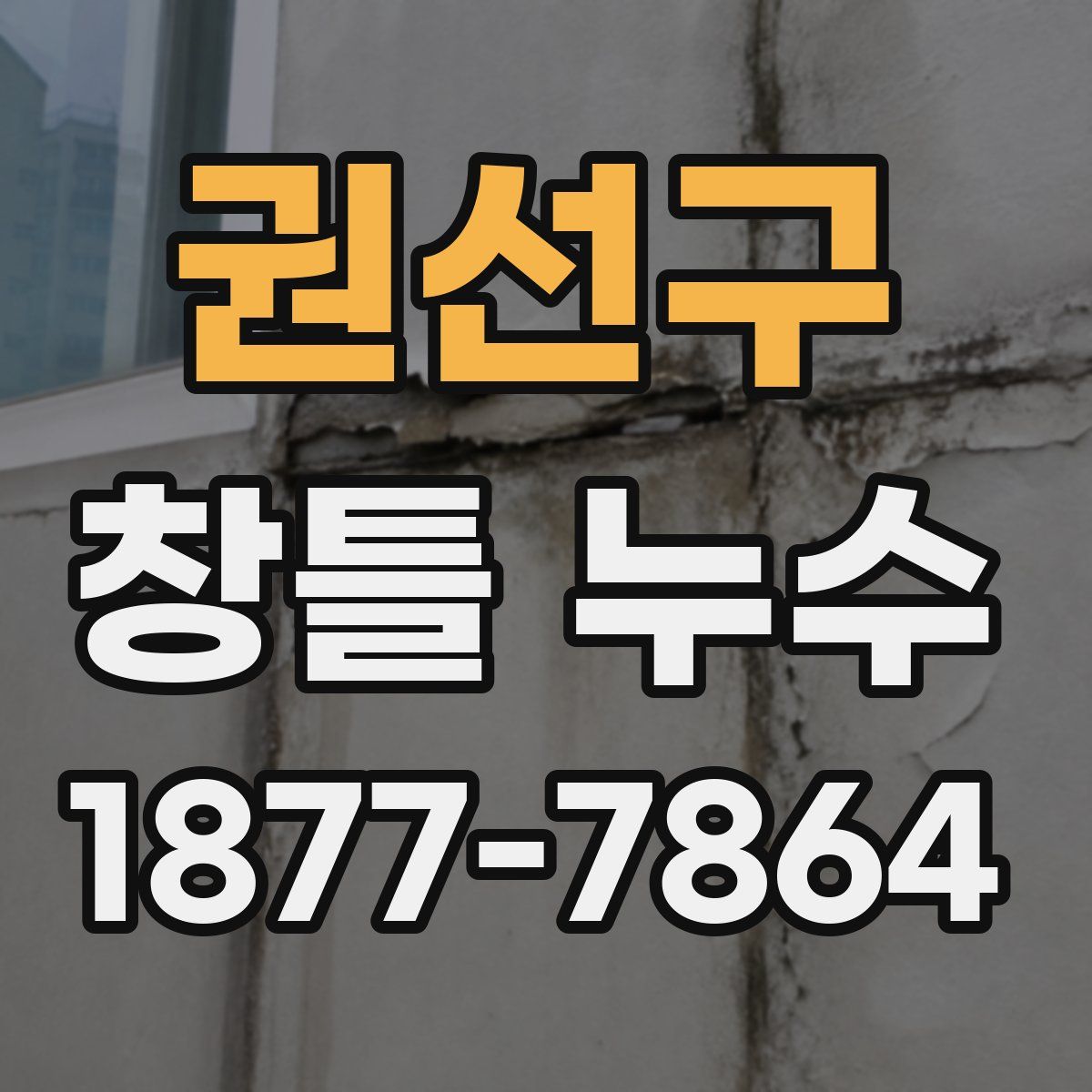 권선구 창틀 누수