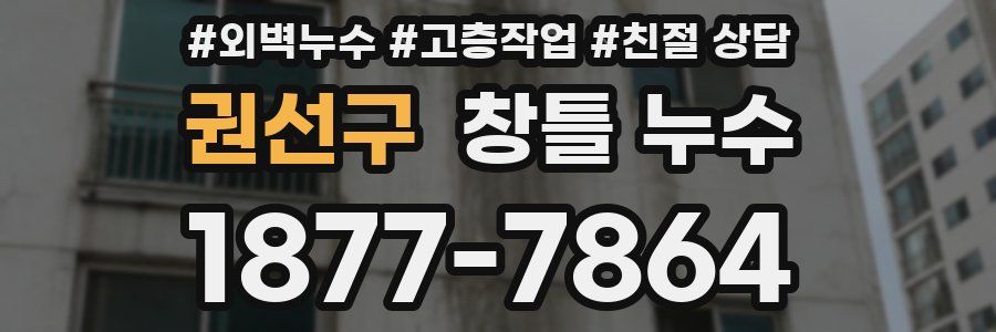 권선구 창틀 누수